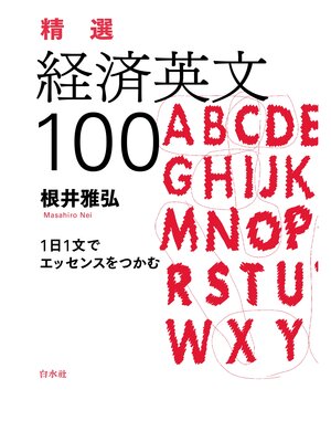 cover image of 精選　経済英文100：1日1文でエッセンスをつかむ